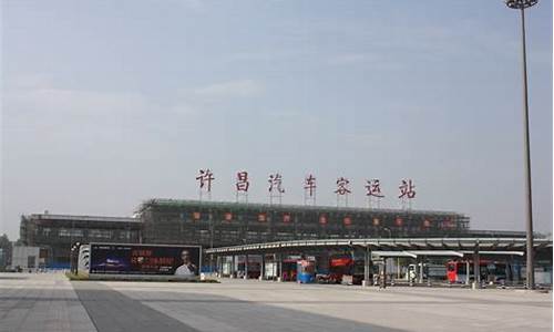 平顶山汽车站到许昌汽车站多少公里,平顶山到许昌的汽车站时刻表