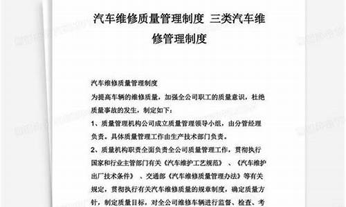 三类汽车质量管理制度_三类汽车安全生产管理制度