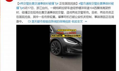 浙江特斯拉撞交警后续,浙江一特斯拉撞倒2名交警1人殉职