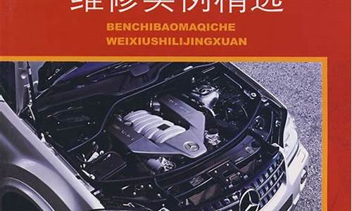 宝马奔驰维修图片,奔驰宝马汽车维修实例精选