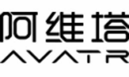 阿维塔科技官方网站_阿维塔公司怎么样好不好