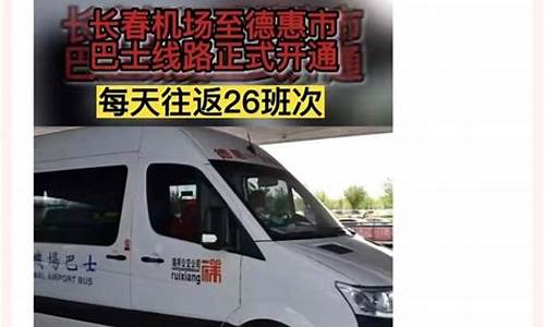 德惠到长春汽车,德惠到长春汽车票