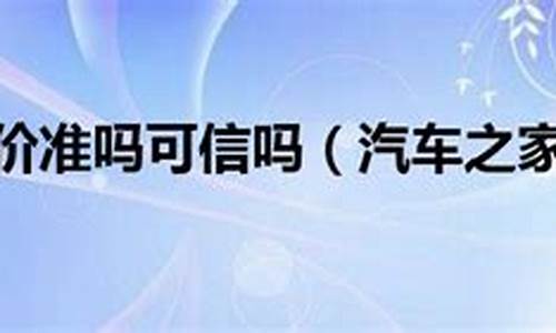 汽车之家报价靠谱吗_汽车之家报价真的假的