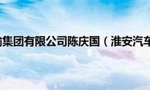 淮安汽车运输集团有限公司是国企改制的吗_淮安市汽车客运公司