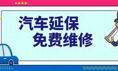 汽车延保能退吗_汽车延保有前途吗