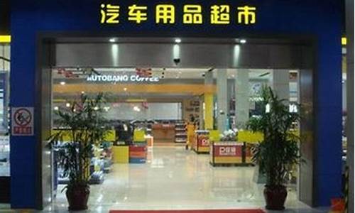 上海汽车用品商店,上海汽车用品商城