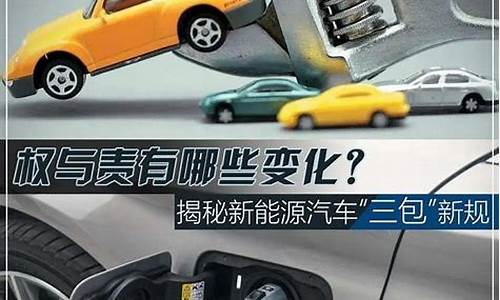 新能源汽车三包规定2022,新能源汽车三包规定