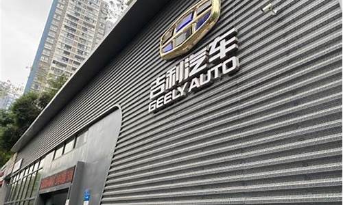 重庆主城区吉利4s店_重庆吉利汽车4s店地址