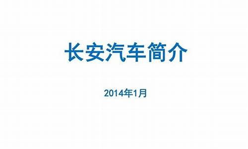 长安汽车简介及发展历程图片_长安汽车简介及发展历程