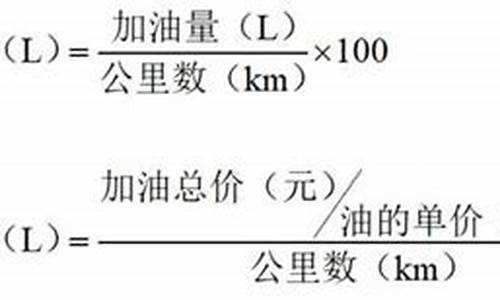 汽车油耗计算公式在线,汽车油耗计算公式及方法