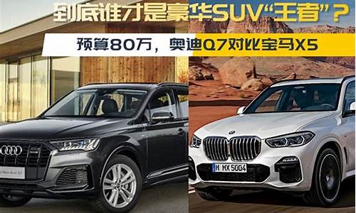 奥迪Q7和宝马X5哪个好开,奥迪Q7和宝马X5哪个好