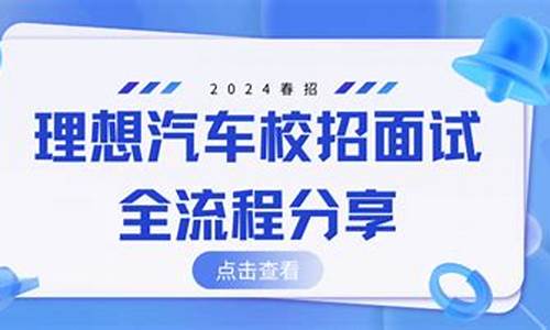 理想汽车产品专家岗位怎么样-理想汽车零件专家面试