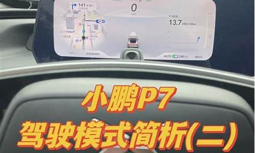 小鹏汽车xpedal驾驶模式-小鹏p7驾驶模式区别