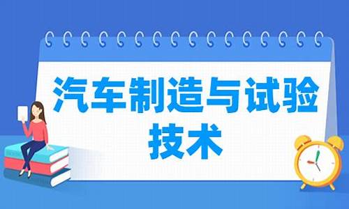 汽车制造与试验技术论文范文-汽车制造与试验技术论文