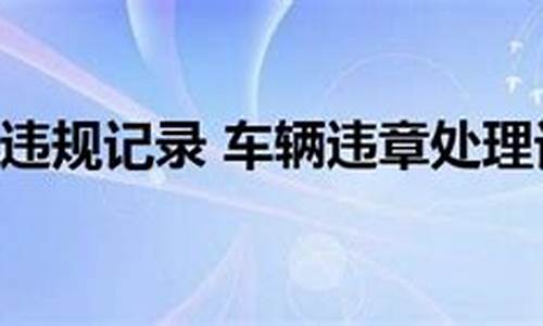 汽车违规记录超过16条怎么处理-汽车违规记录