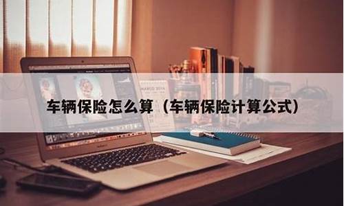 汽车保险计算公式-汽车保险费用计算