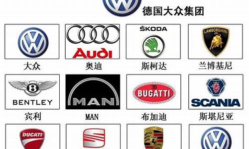 大众旗下的汽车品牌有哪些车标最好_大众旗下汽车标志大全